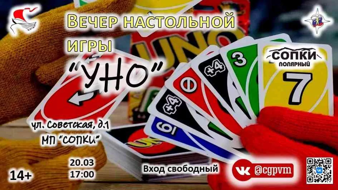 Наш Cевер | Вечер настольной игры «УНО»