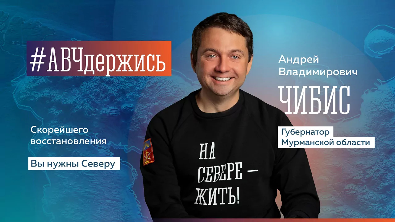 Наш Cевер | Более 5 тысяч комментариев со словами поддержки Андрею Чибису  оставили северяне в соцсетях