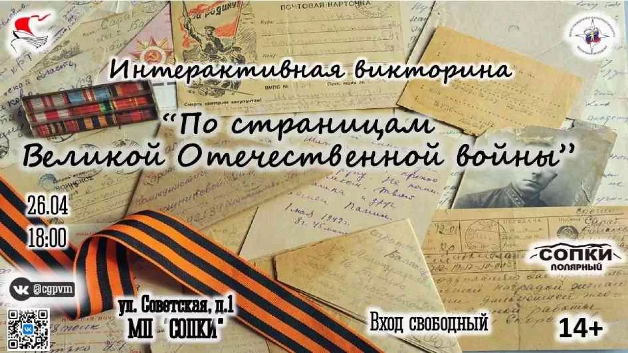 Наш Cевер | Интерактивная викторина «По страницам Великой Отечественной  войны»