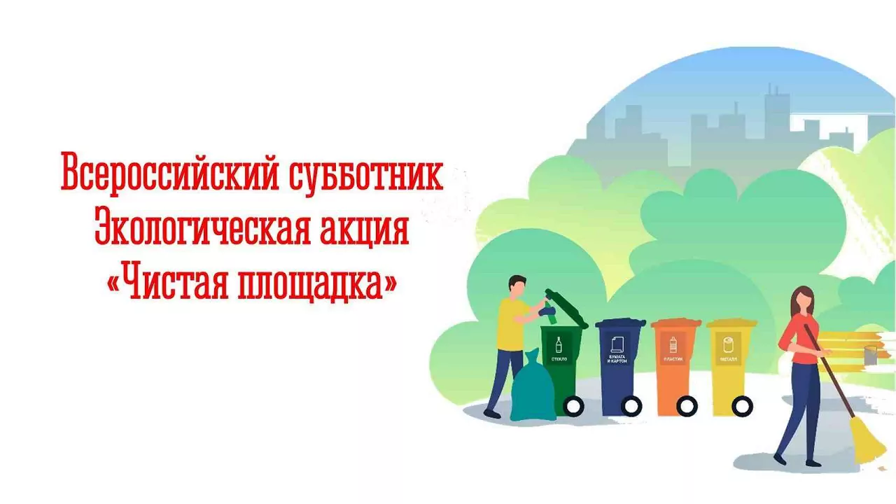 Наш Cевер | Всероссийский субботник. Экологическая акция «Чистая площадка»