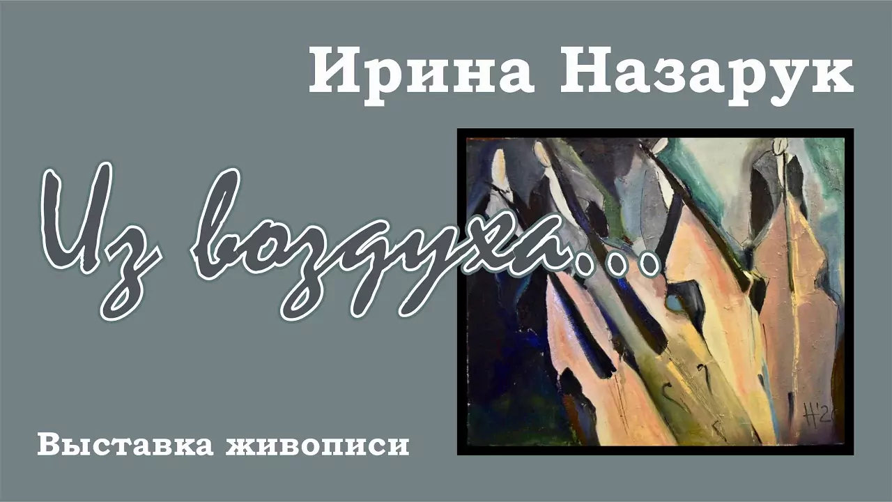 Наш Cевер | Выставка живописи Ирины Назарук 